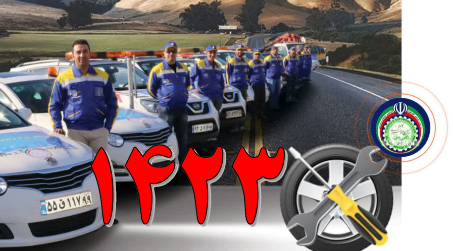 1423 شماره امداد خودرو شبانه روزی کرمانشاه امداد خودرو شبانه روزی کرمانشاه