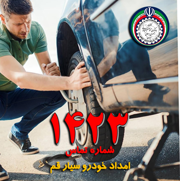 امداد خودرو شبانه روزی کرمانشاه 1423 امداد خودرو شبانه روزی کرمانشاه