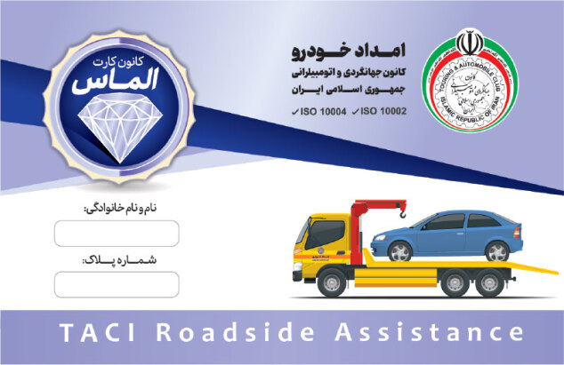 کارت اشتراک امداد خودرو قم